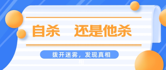 自杀？还是他杀？拨开迷雾，发现真相！-陈晓峰律师网