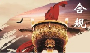 从富士康被查，谈企业合规的重要性。-陈晓峰律师网