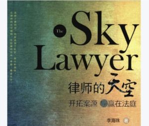 律师的天空：能学习，会输出，——开拓案源与赢在法庭。-陈晓峰律师网