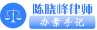 长葛律师陈晓峰-知名律师-专业靠谱-免费法律咨询