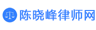 陈晓峰律师网-许昌陈晓峰律师的个人网站-长葛陈晓峰律师简介-办案手记