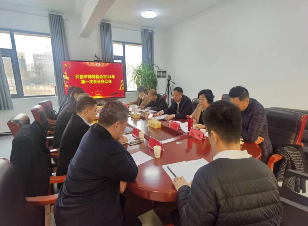许昌市律师协会召开2024年第一次会长办公会-陈晓峰律师网