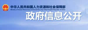 人社部关于撤销《劳动合同法实施条例》第21条的答复-陈晓峰律师网