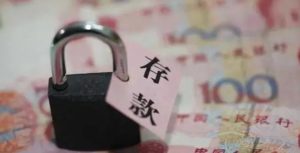 我存到银行的钱,还是我的吗?-陈晓峰律师网