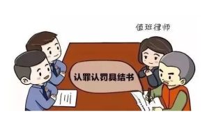 一篇文章带你看懂认罪认罚具结书-陈晓峰律师网