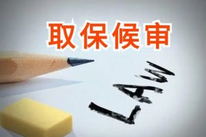 取保候审后，你以为就没事了吗？-陈晓峰律师网
