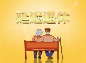 延迟退休大环境下，如何保护劳动者的合法权益？-陈晓峰律师网