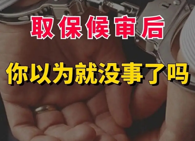 图片[3]-取保候审后，你以为就没事了吗？-陈晓峰律师网