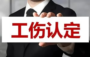 长葛人必看！陈晓峰律师揭秘工伤认定3大误区，90%的工人竟然被坑过！-陈晓峰律师网