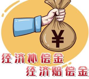 长葛人必看：陈晓峰律师解读解除劳动合同如何拿赔偿！-陈晓峰律师网