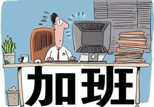 长葛打工人必看!原来加班费这么算竟少拿三成工资(陈晓峰律师紧急避坑指南)-陈晓峰律师网