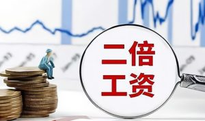 长葛工人必看！计件工资加班竟能要双倍工资？陈晓峰律师揭秘5大避坑指南-陈晓峰律师网