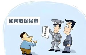 长葛惊爆！取保候审竟是这样！陈晓峰律师亲身经历为你解谜-陈晓峰律师网