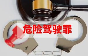 长葛车主必知！危险驾驶罪取保候审，陈晓峰律师揭秘救命策略-陈晓峰律师网