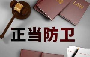 长葛人必看！陈晓峰律师讲法：遇到不法侵害，正当防卫四大生死线！-陈晓峰律师网