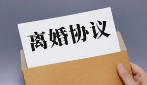 长葛夫妻小心！离婚协议约定