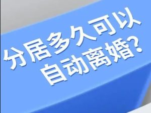 长葛人注意！分居两年就能自动离婚？陈晓峰律师亲揭四大法律误区！-陈晓峰律师网