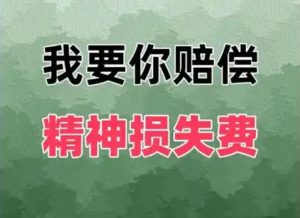 长葛律师:同居分手后,您是否想过索要精神损失费?-陈晓峰律师网