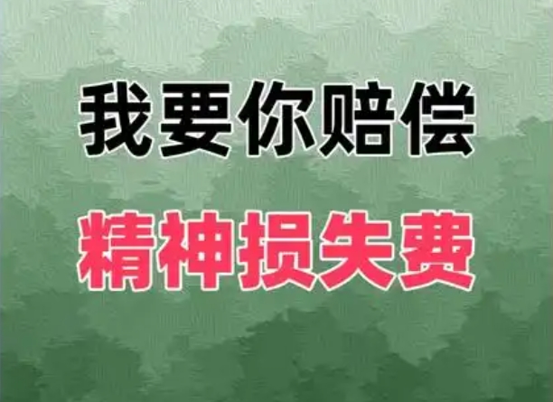 长葛律师：同居分手后，您是否想过索要精神损失费？-陈晓峰律师网