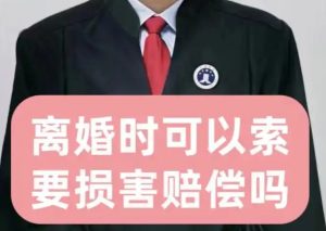 还有这规定,离婚时居然能要赔偿金?长葛陈晓峰律师以案说法-陈晓峰律师网