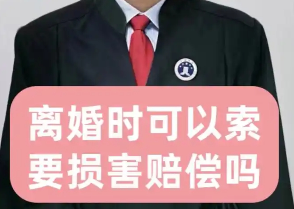还有这规定，离婚时居然能要赔偿金？长葛陈晓峰律师以案说法-陈晓峰律师网