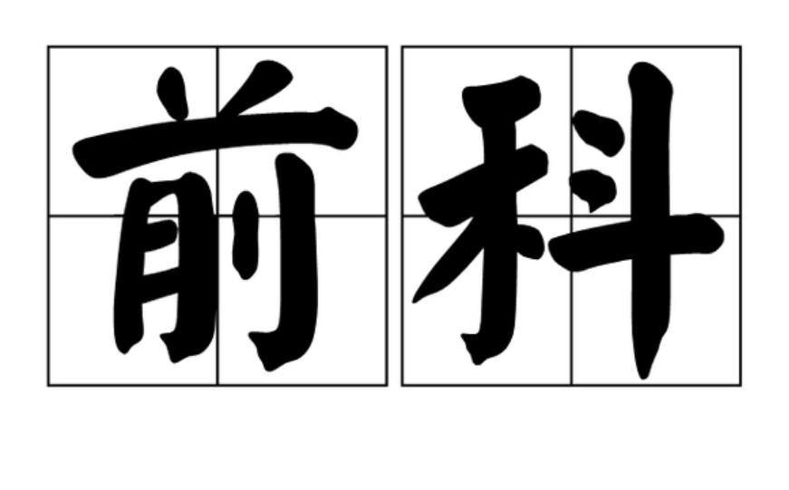 前科阴影伴随一生？长葛陈晓峰律师讲述真实案例！-陈晓峰律师网