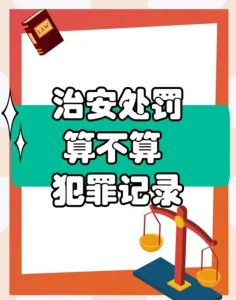 长葛老乡慌了！被治安处罚过算不算有“前科”？陈晓峰律师解答-陈晓峰律师网