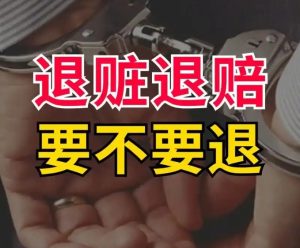 家属代办退赃退赔，能否行得通？长葛律师陈晓峰-陈晓峰律师网
