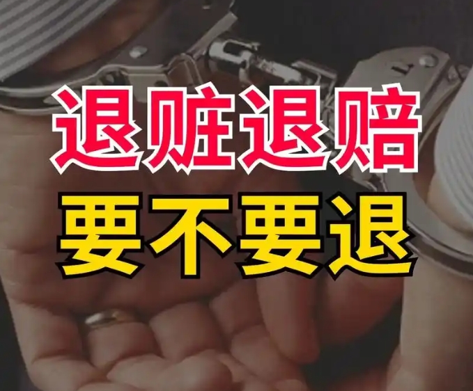 陈晓峰律师：长葛人退赃后就能取保？答案没这么简单！-陈晓峰律师网