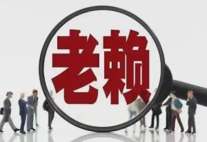 陈晓峰律师长葛解析：老赖最多关几天？-陈晓峰律师网