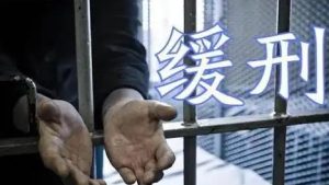 陈晓峰律师在长葛解秘：缓刑适用这些条件！-陈晓峰律师网