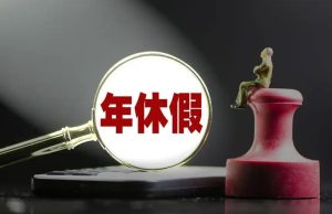 陈晓峰律师长葛解读：年休假连续工作，法律是怎么规定的？-陈晓峰律师网
