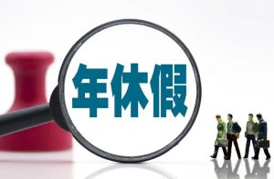 长葛职工必知：年休假工资这样算，陈晓峰律师亲办案例解析！-陈晓峰律师网