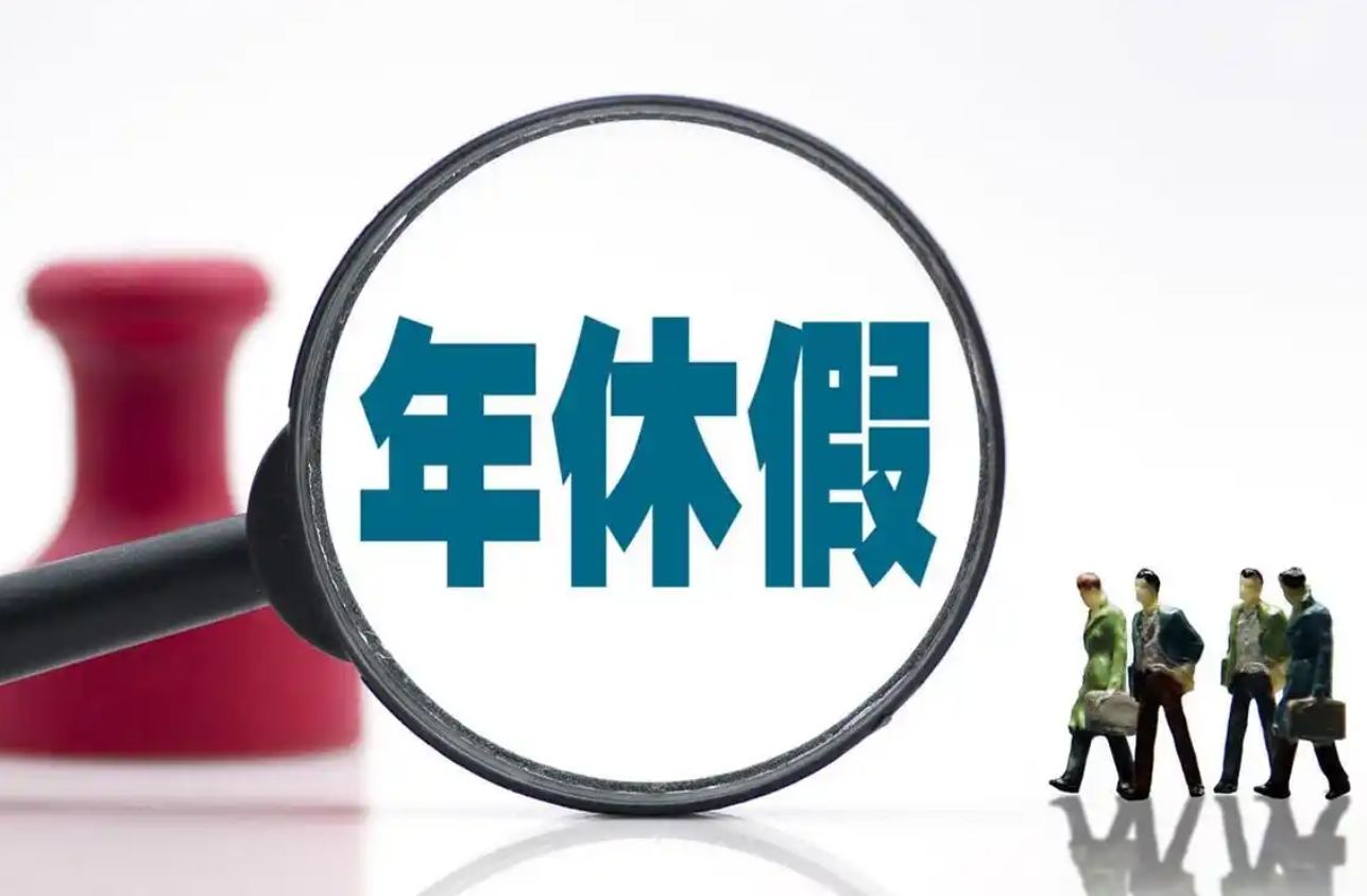 长葛工人问：未休年假工资怎么算？陈晓峰律师手把手教维权-陈晓峰律师网