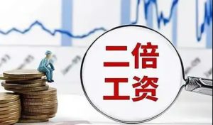 长葛工人必知：陈晓峰律师教你确定2倍工资基数-陈晓峰律师网