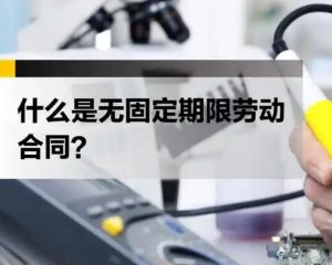 长葛人必看!陈晓峰律师亲解:无固定期限劳动合同竟成你的“终身护身符”?-陈晓峰律师网