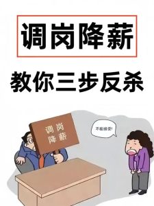 长葛陈晓峰律师：调岗降薪来袭，3步巧妙维权！-陈晓峰律师网