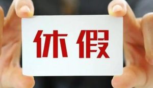 长葛工人疑惑:安排补休真能抵加班费?陈晓峰律师详析内情-陈晓峰律师网