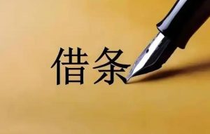 在长葛借钱，仅有借条能否起诉？陈晓峰律师实战解析-陈晓峰律师网