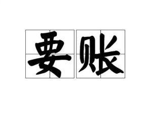 长葛陈晓峰律师：欠款人去世后，债务追讨三步走-陈晓峰律师网