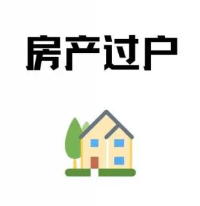 长葛房产过户五大“坑”！陈晓峰律师亲历案例为你敲响警钟！-陈晓峰律师网