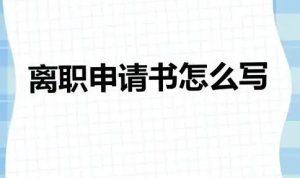长葛职场警示：陈晓峰律师解密离职申请书常见坑-陈晓峰律师网