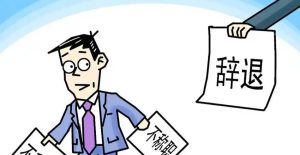 长葛员工被“通知走人”别慌！陈晓峰律师教你关键三步反败为胜-陈晓峰律师网