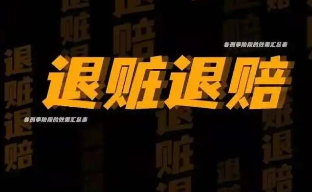 长葛陈晓峰律师解密：退赃退赔如何扭转刑事案件结局-陈晓峰律师网