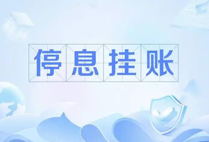 长葛人注意！停息挂账5大误区，陈晓峰律师亲身踩过的雷-陈晓峰律师网