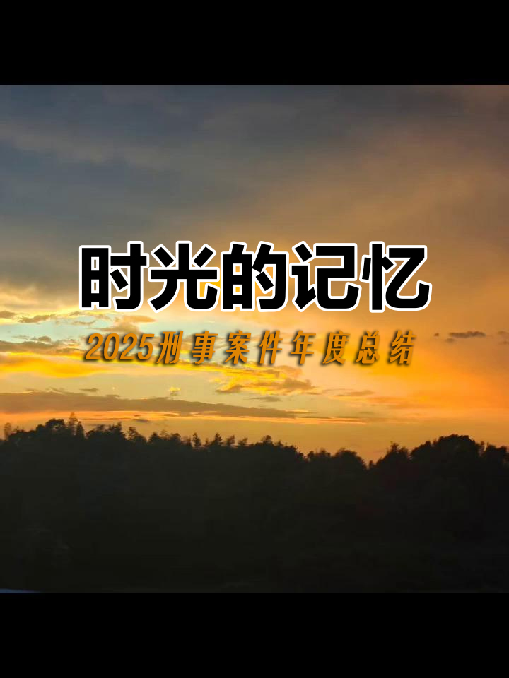 图片[1]-陈晓峰律师办理刑事案件2025年终总结-陈晓峰律师网